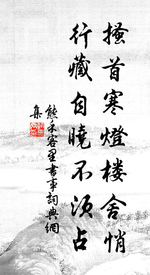 好花自分隨春去，惡木寧思擇地生 詩詞名句