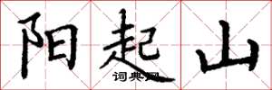 丁謙陽起山楷書怎么寫
