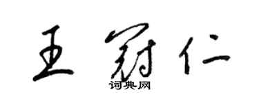 梁錦英王冠仁草書個性簽名怎么寫