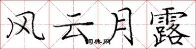 龐中華風雲月露楷書怎么寫