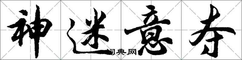 胡問遂神迷意奪行書怎么寫