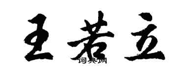 胡問遂王若立行書個性簽名怎么寫