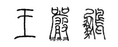 陳墨王嚴鵬篆書個性簽名怎么寫