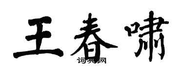 翁闓運王春嘯楷書個性簽名怎么寫