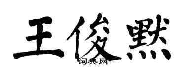 翁闓運王俊默楷書個性簽名怎么寫