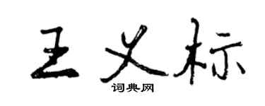 曾慶福王義標行書個性簽名怎么寫