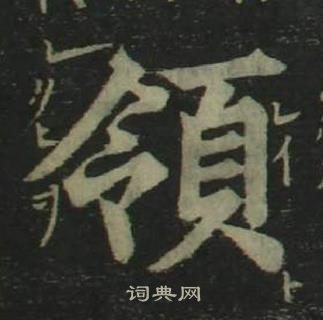 四體千字文中姜立綱的寫法