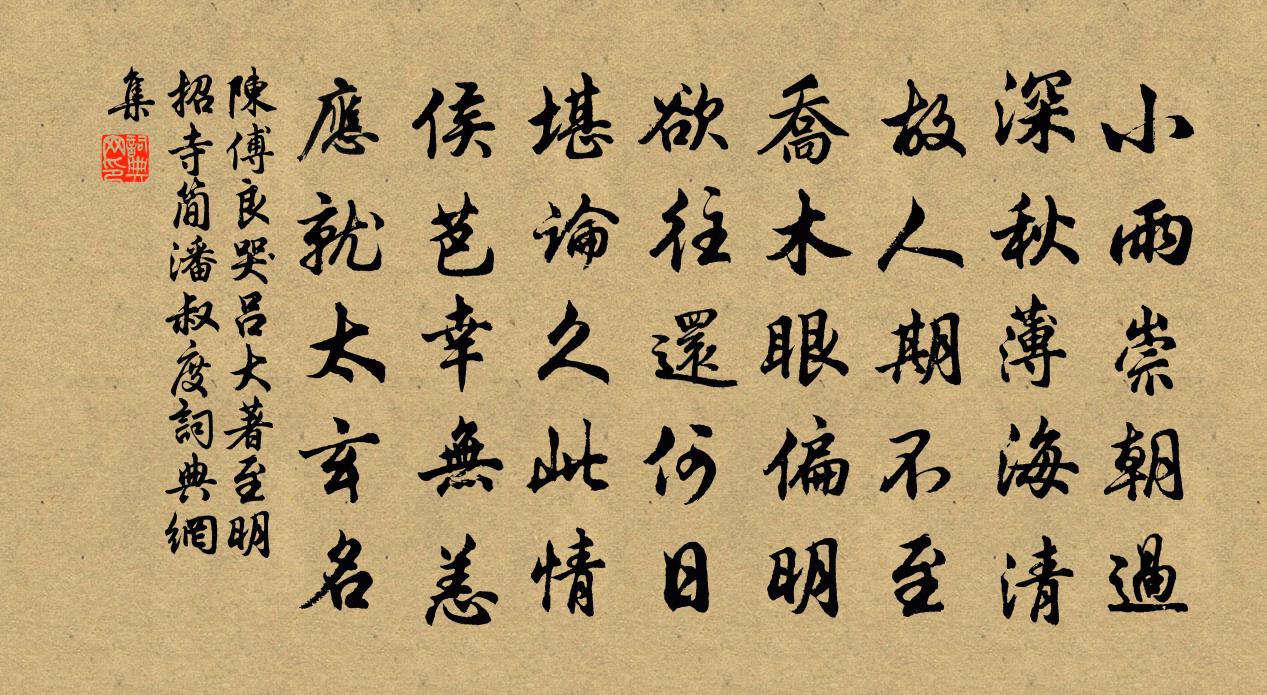 陳傅良哭呂大著至明招寺簡潘叔度書法作品欣賞