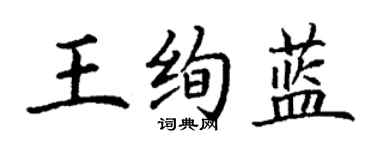 丁謙王絢藍楷書個性簽名怎么寫
