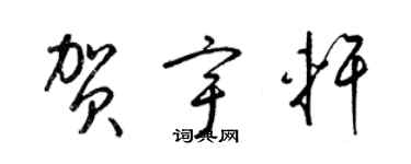 梁錦英賀宇軒草書個性簽名怎么寫