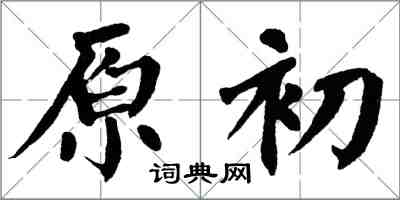 翁闓運原初楷書怎么寫