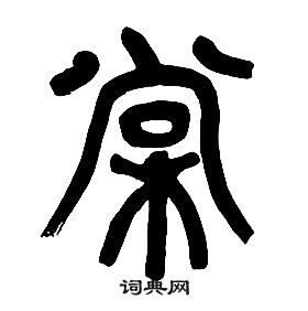 章太炎千字文中棠的寫法