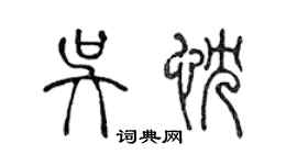 陳聲遠吳忱篆書個性簽名怎么寫