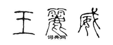 陳聲遠王麗威篆書個性簽名怎么寫