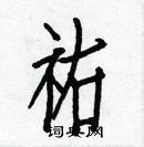 白克儉寫的硬筆楷書祐