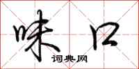 荊霄鵬味口行書怎么寫