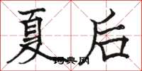 駱恆光夏後楷書怎么寫