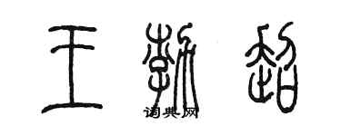 陳墨王渤超篆書個性簽名怎么寫