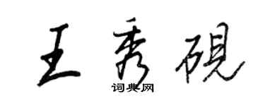 王正良王秀硯行書個性簽名怎么寫