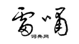 曾慶福雷嘯草書個性簽名怎么寫