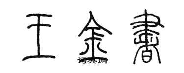 陳墨王金書篆書個性簽名怎么寫