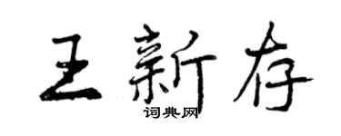 曾慶福王新存行書個性簽名怎么寫