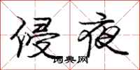 龐中華侵夜行書怎么寫