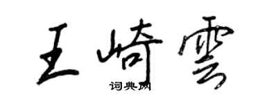 王正良王崎雲行書個性簽名怎么寫