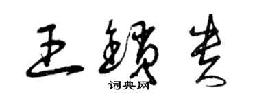 曾慶福王鎖貴草書個性簽名怎么寫