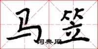 周炳元馬笠楷書怎么寫