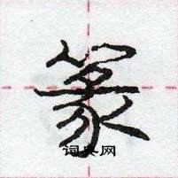 龐中華寫的硬筆行書篆