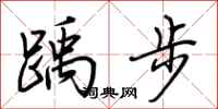 荊霄鵬踽步行書怎么寫