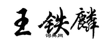 胡問遂王鐵麟行書個性簽名怎么寫