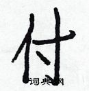 白克儉寫的硬筆楷書付