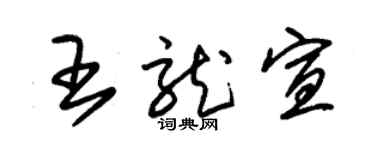 朱錫榮王龍宣草書個性簽名怎么寫