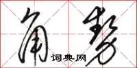 駱恆光角勢草書怎么寫
