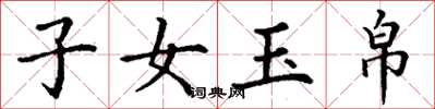 丁謙子女玉帛楷書怎么寫
