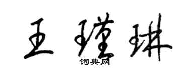 梁錦英王瑾琳草書個性簽名怎么寫