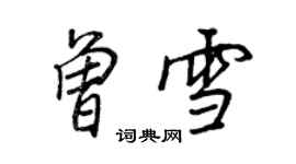 王正良曾雪行書個性簽名怎么寫