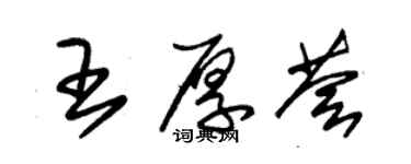 朱錫榮王厚薈草書個性簽名怎么寫