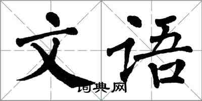 翁闓運文語楷書怎么寫