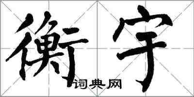 翁闓運衡宇楷書怎么寫