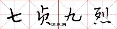 段相林七貞九烈行書怎么寫