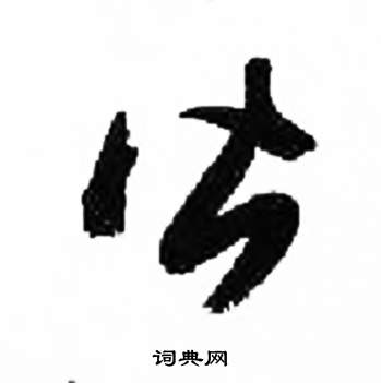 千字文中來楚生的寫法