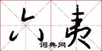 攔刼的意思_攔刼的解釋_國語詞典