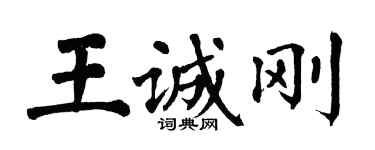 翁闓運王誠剛楷書個性簽名怎么寫