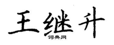 丁謙王繼升楷書個性簽名怎么寫