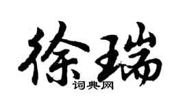 胡問遂徐瑞行書個性簽名怎么寫