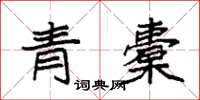 袁強青橐楷書怎么寫