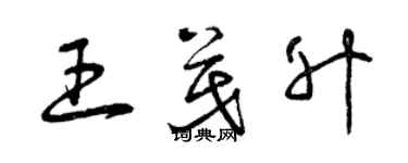 曾慶福王茂升草書個性簽名怎么寫